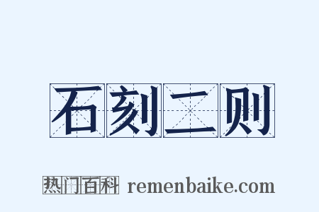 石刻二则是什么意思的图片
